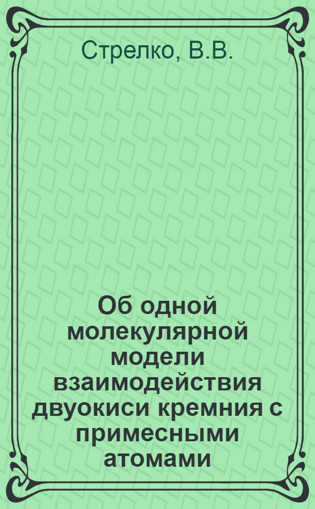 Об одной молекулярной модели взаимодействия двуокиси кремния с примесными атомами : Кластерная модель канала с шестью тетраэдрами SiO₄ в элементарном звене