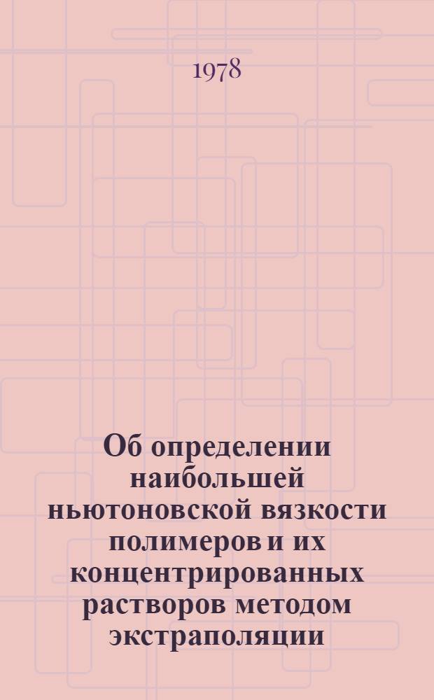 Об определении наибольшей ньютоновской вязкости полимеров и их концентрированных растворов методом экстраполяции