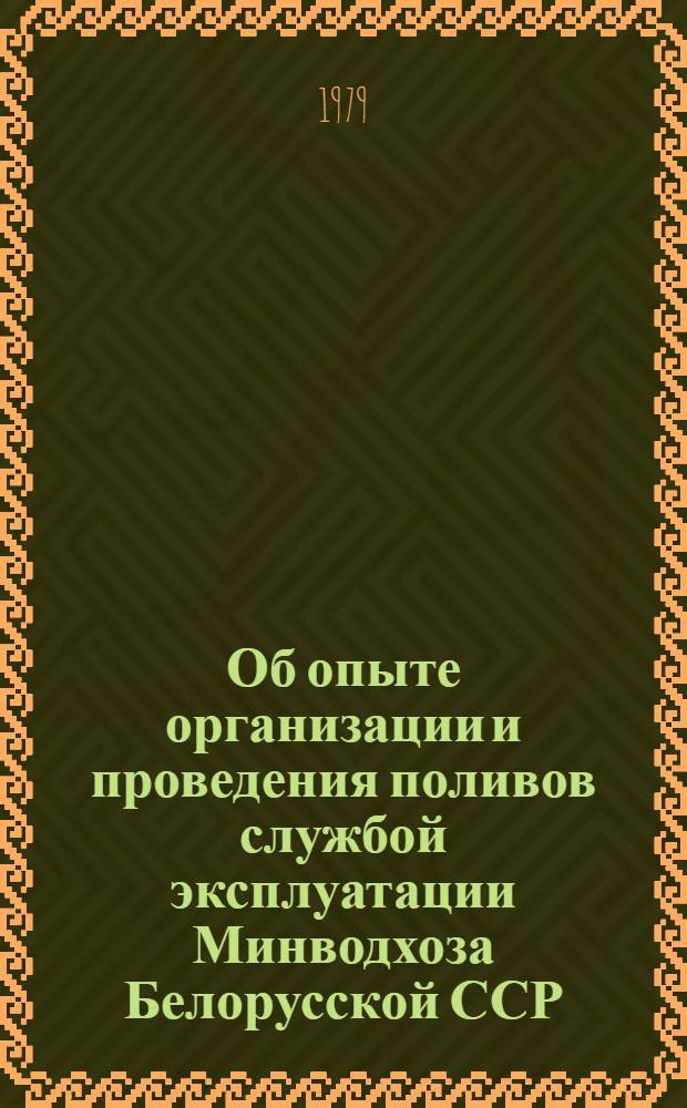 Об опыте организации и проведения поливов службой эксплуатации Минводхоза Белорусской ССР