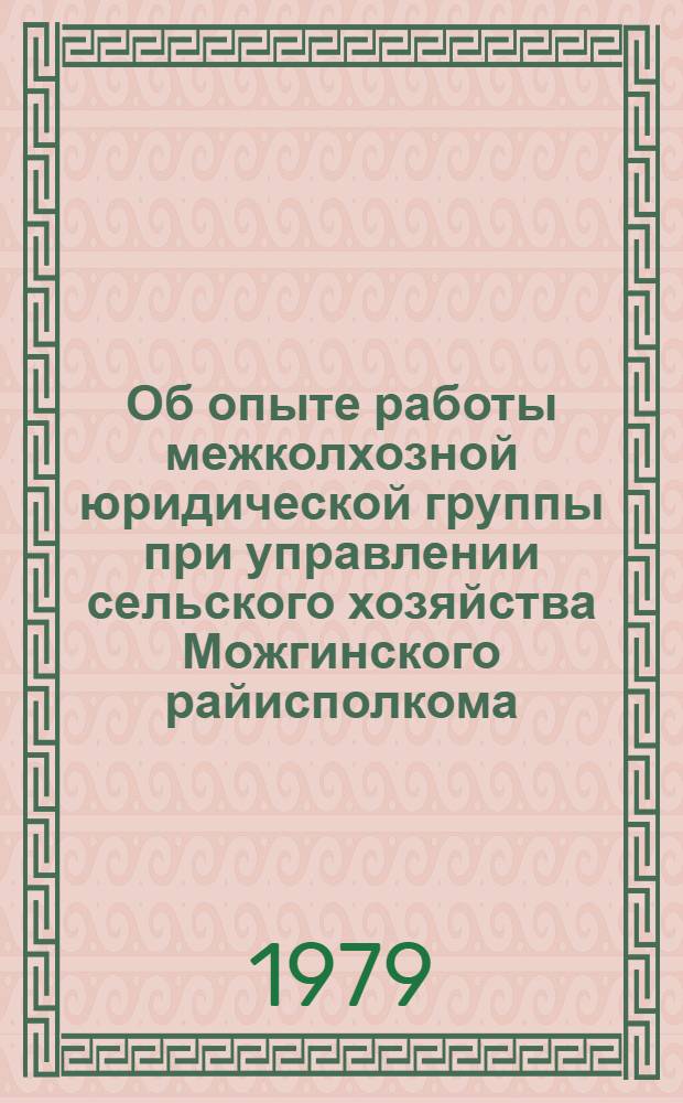Об опыте работы межколхозной юридической группы при управлении сельского хозяйства Можгинского райисполкома : Информ. письмо