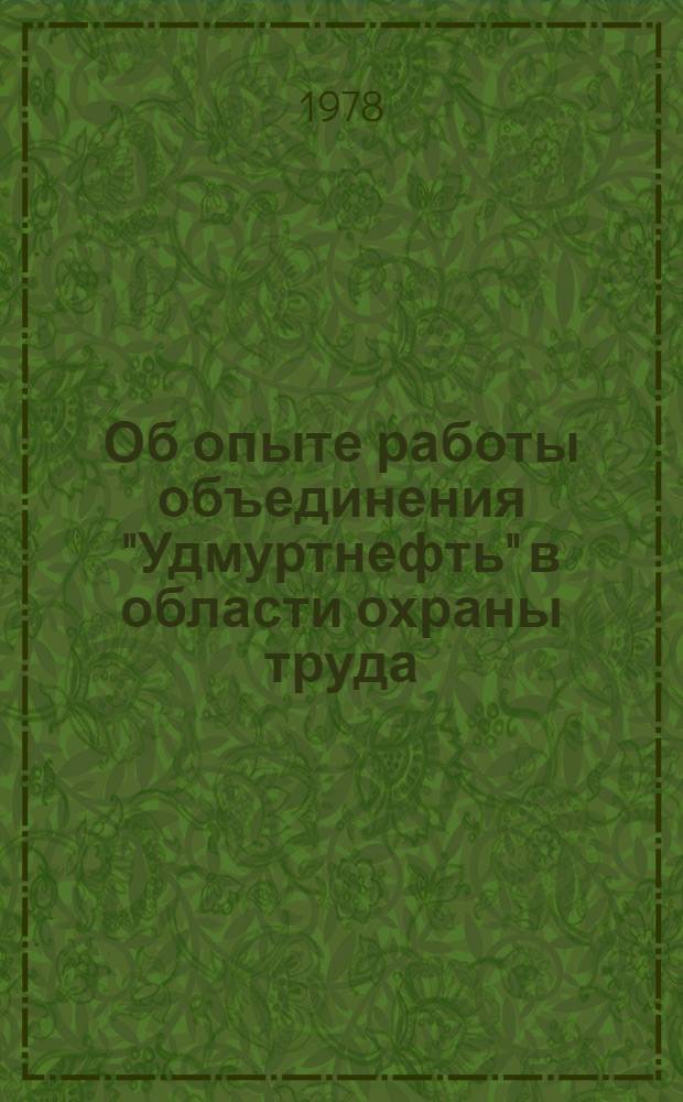 Об опыте работы объединения "Удмуртнефть" в области охраны труда