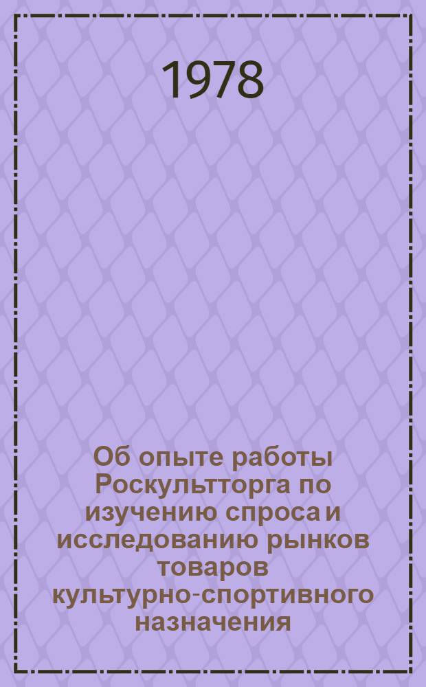 Об опыте работы Роскультторга по изучению спроса и исследованию рынков товаров культурно-спортивного назначения : Информ. письмо