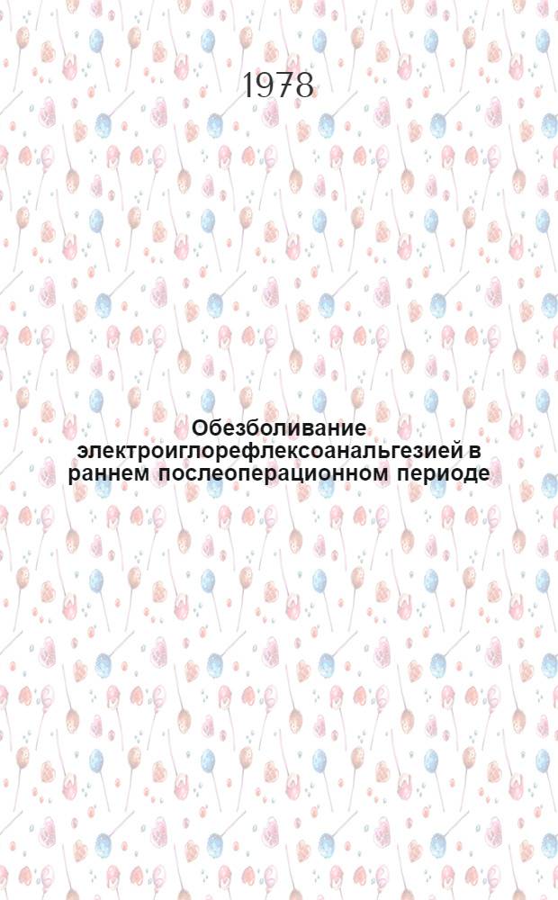 Обезболивание электроиглорефлексоанальгезией в раннем послеоперационном периоде : Метод. рекомендации