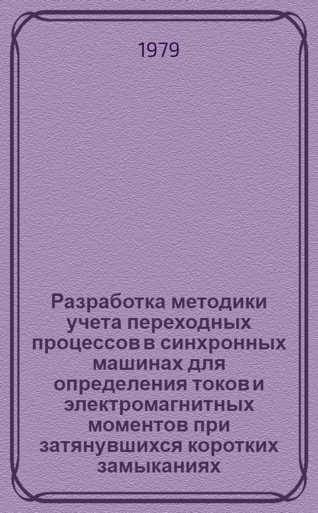 Разработка методики учета переходных процессов в синхронных машинах для определения токов и электромагнитных моментов при затянувшихся коротких замыканиях : Автореф. дис. на соиск. учен. степ. канд. техн. наук : (05.14.02)