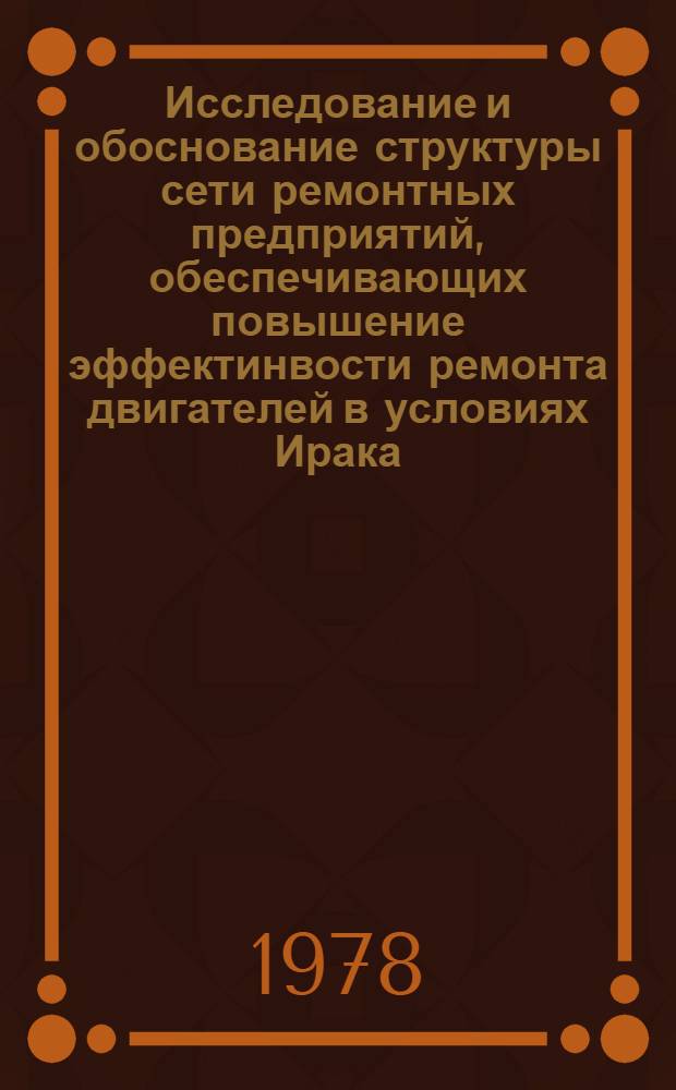 Исследование и обоснование структуры сети ремонтных предприятий, обеспечивающих повышение эффектинвости ремонта двигателей в условиях Ирака : Автореф. дис. на соиск. учен. степ. канд. техн. наук : (05.02.03)