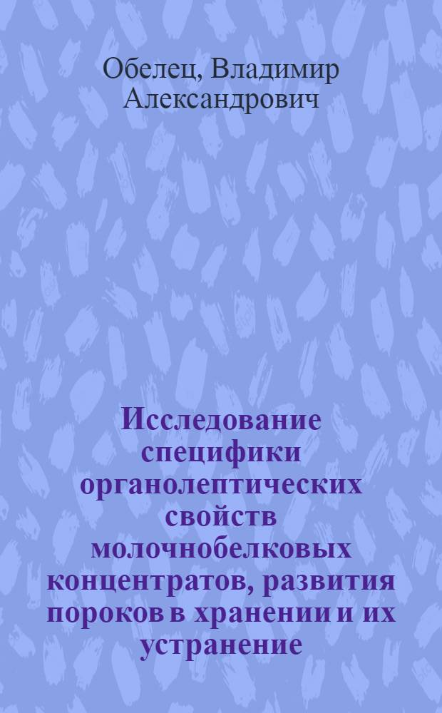 Исследование специфики органолептических свойств молочнобелковых концентратов, развития пороков в хранении и их устранение : Автореф. дис. на соиск. учен. степ. канд. техн. наук : (05.18.04)