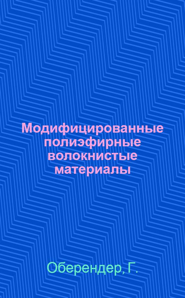 Модифицированные полиэфирные волокнистые материалы