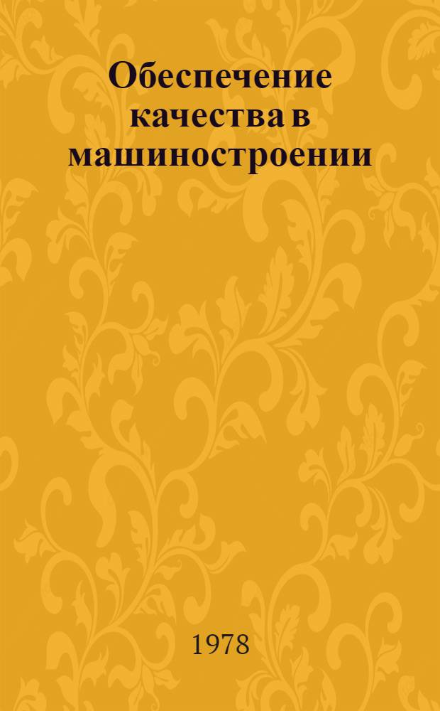 Обеспечение качества в машиностроении : Сб. тез. докл. Обл. науч.-практ. конф. г. Новосибирск, 24 окт. 1978 г