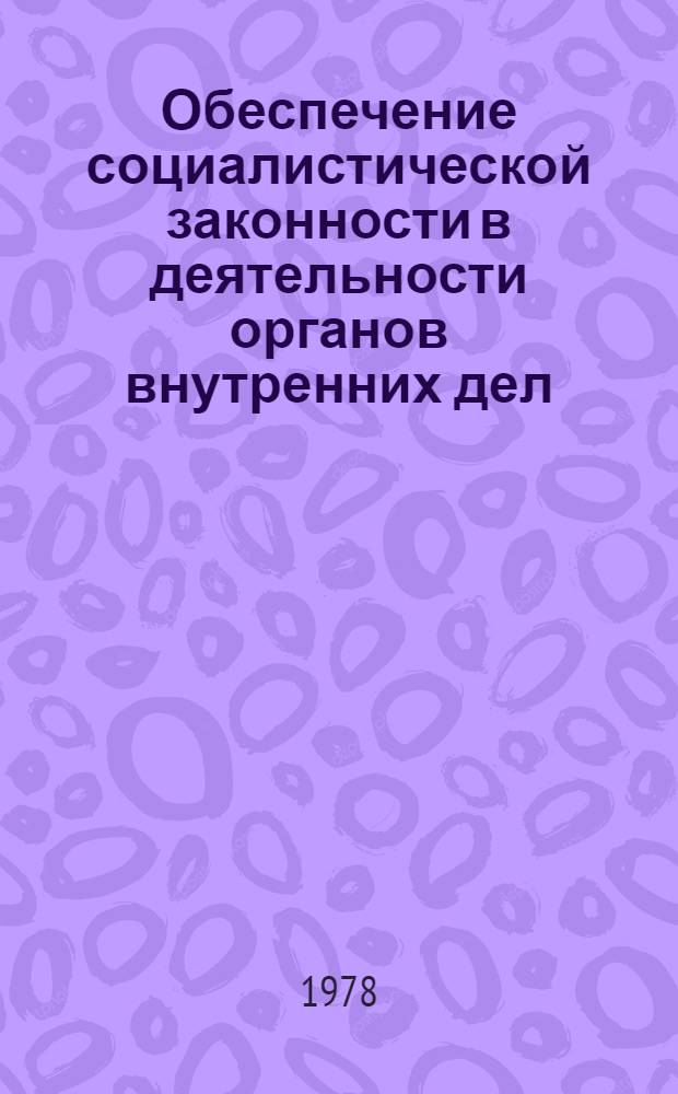 Обеспечение социалистической законности в деятельности органов внутренних дел : Курс лекций [Сборник]. Вып. 2