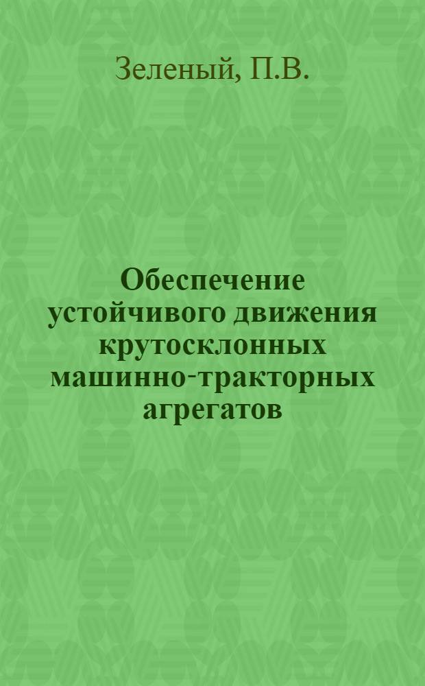 Обеспечение устойчивого движения крутосклонных машинно-тракторных агрегатов
