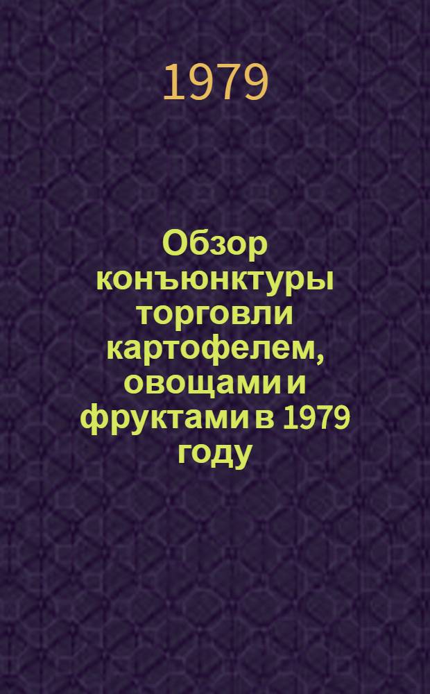Обзор конъюнктуры торговли картофелем, овощами и фруктами в 1979 году