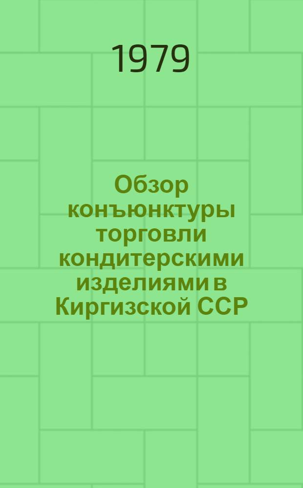 Обзор конъюнктуры торговли кондитерскими изделиями в Киргизской ССР