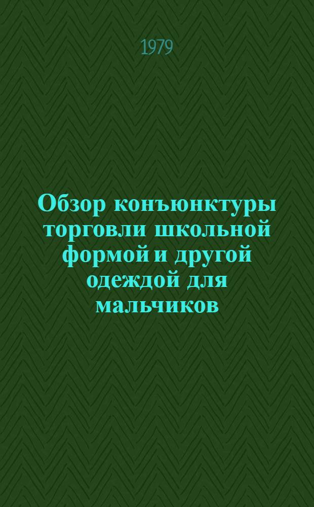 Обзор конъюнктуры торговли школьной формой и другой одеждой для мальчиков