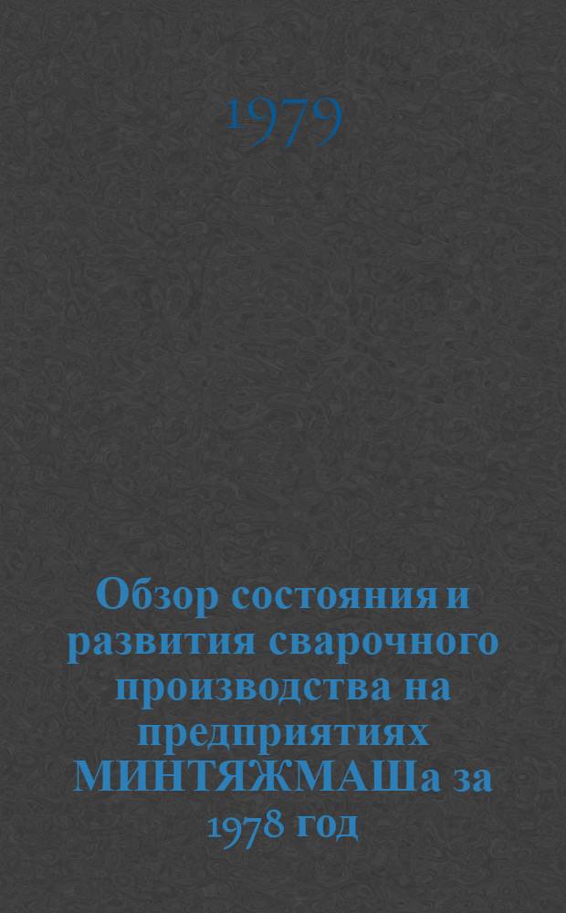 Обзор состояния и развития сварочного производства на предприятиях МИНТЯЖМАШа за 1978 год