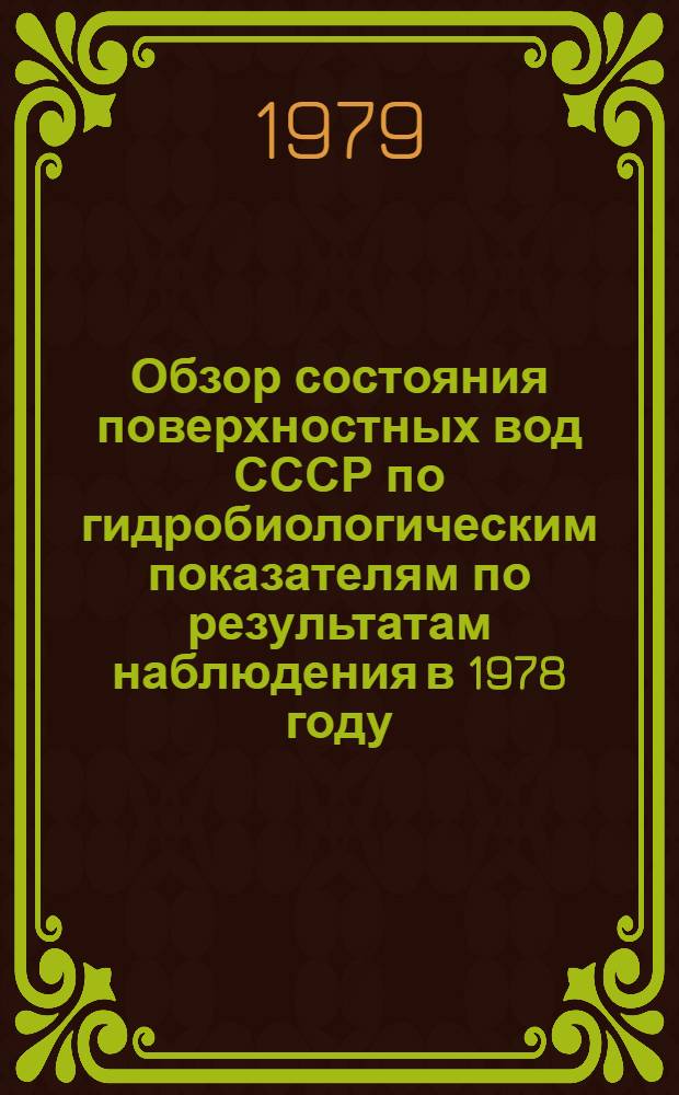 Обзор состояния поверхностных вод СССР по гидробиологическим показателям по результатам наблюдения в 1978 году