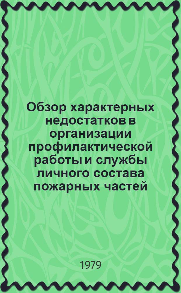 Обзор характерных недостатков в организации профилактической работы и службы личного состава пожарных частей