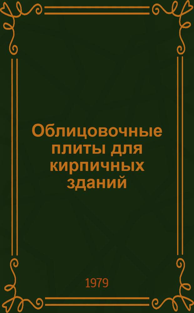 Облицовочные плиты для кирпичных зданий