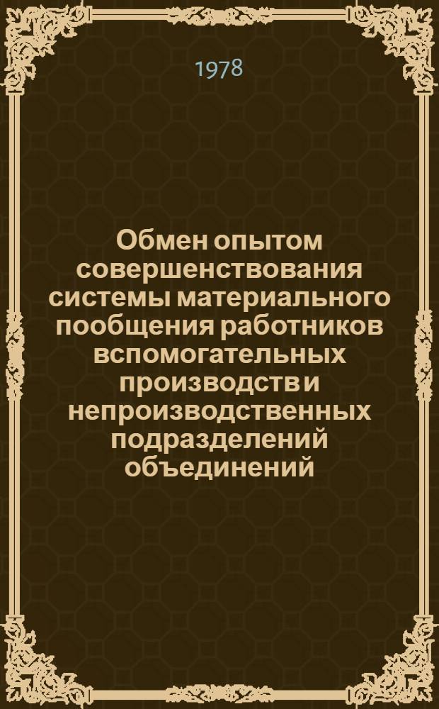 Обмен опытом совершенствования системы материального пообщения работников вспомогательных производств и непроизводственных подразделений объединений : Тез. докл. на Всесоюз. отрасл. науч.-техн. семинаре (г. Новомосковск, 12-13 дек. 1978)