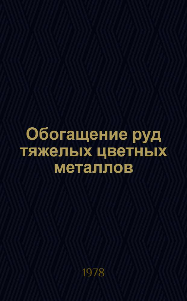Обогащение руд тяжелых цветных металлов : Сб. статей