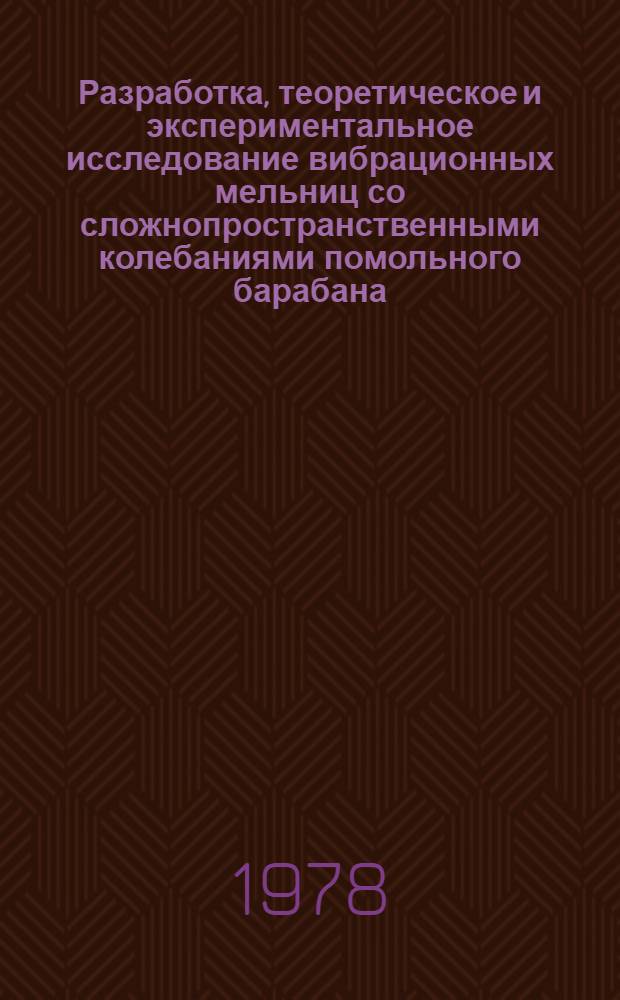 Разработка, теоретическое и экспериментальное исследование вибрационных мельниц со сложнопространственными колебаниями помольного барабана : Автореф. дис. на соиск. учен. степ. канд. техн. наук : (05.02.16)