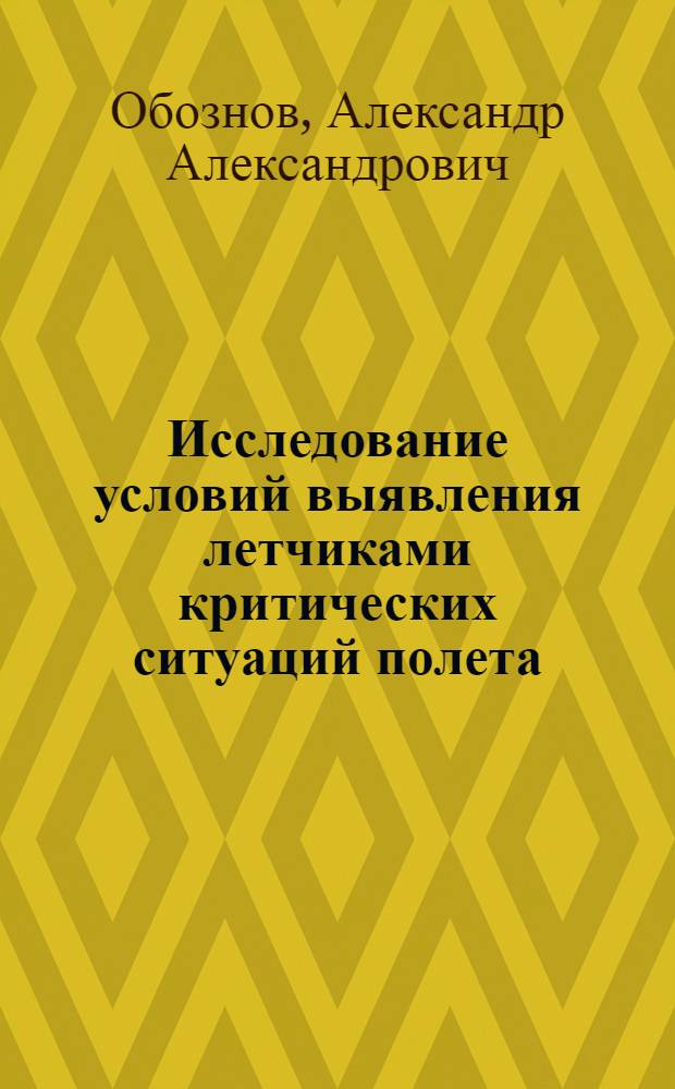 Исследование условий выявления летчиками критических ситуаций полета : Автореф. дис. на соиск. учен. степени канд. психол. наук : (19.00.03)
