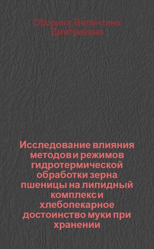Исследование влияния методов и режимов гидротермической обработки зерна пшеницы на липидный комплекс и хлебопекарное достоинство муки при хранении : Автореф. дис. на соиск. учен. степени канд. техн. наук : (05.18.02)