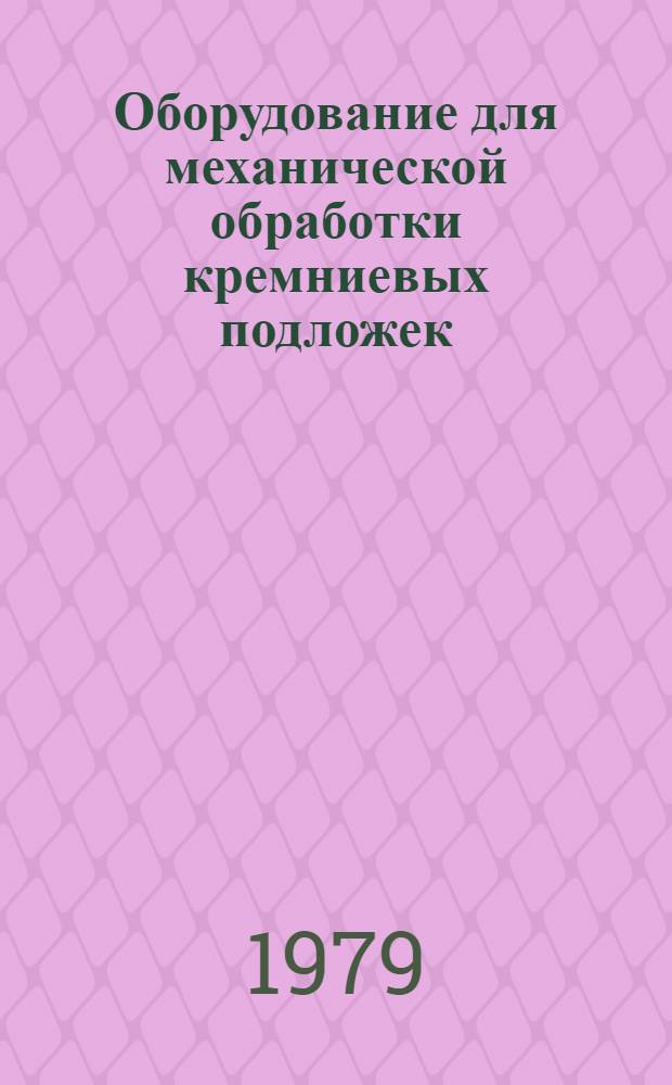 Оборудование для механической обработки кремниевых подложек : Каталог