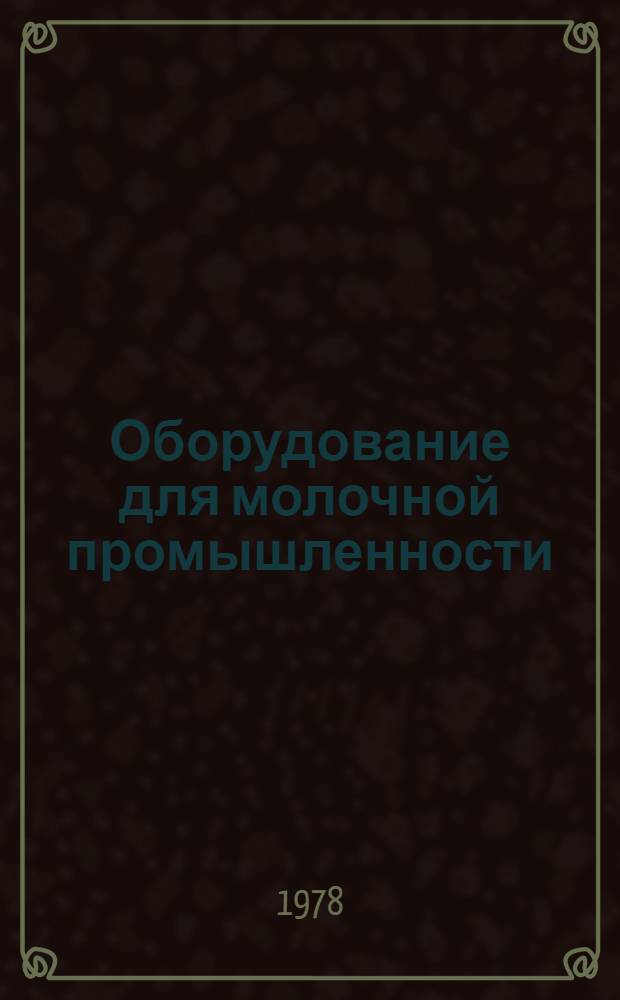 Оборудование для молочной промышленности : Указ. отеч. НТД, междунар. и иностр. стандартов..