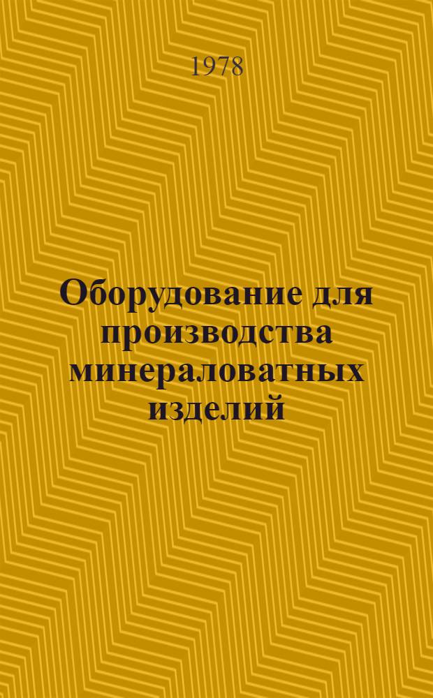 Оборудование для производства минераловатных изделий : Каталог-справочник