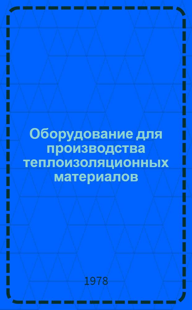 Оборудование для производства теплоизоляционных материалов : Каталог-справочник : 123-78
