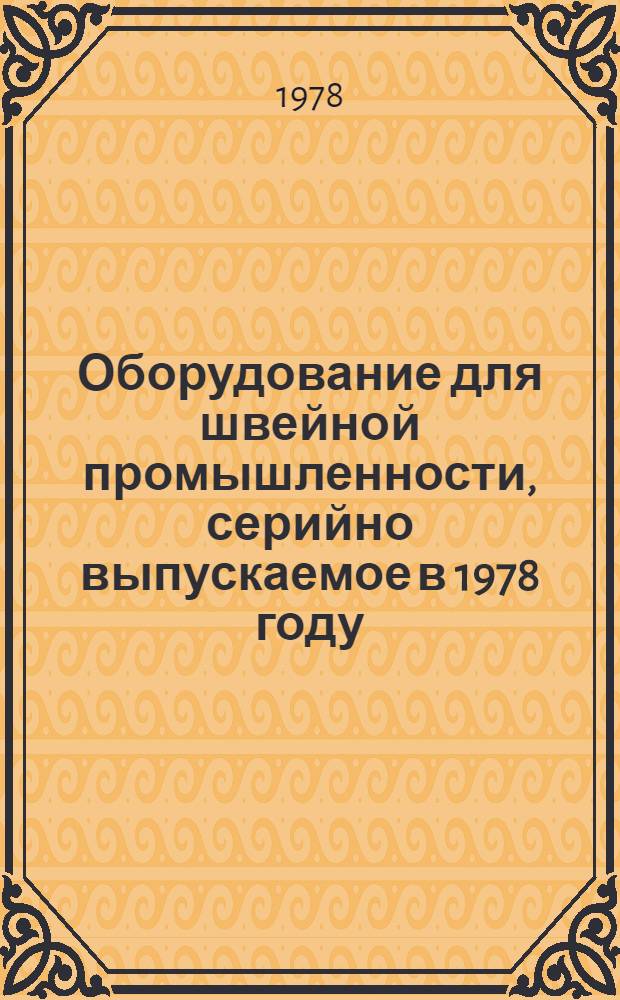 Оборудование для швейной промышленности, серийно выпускаемое в 1978 году : Номенклатур. справочник