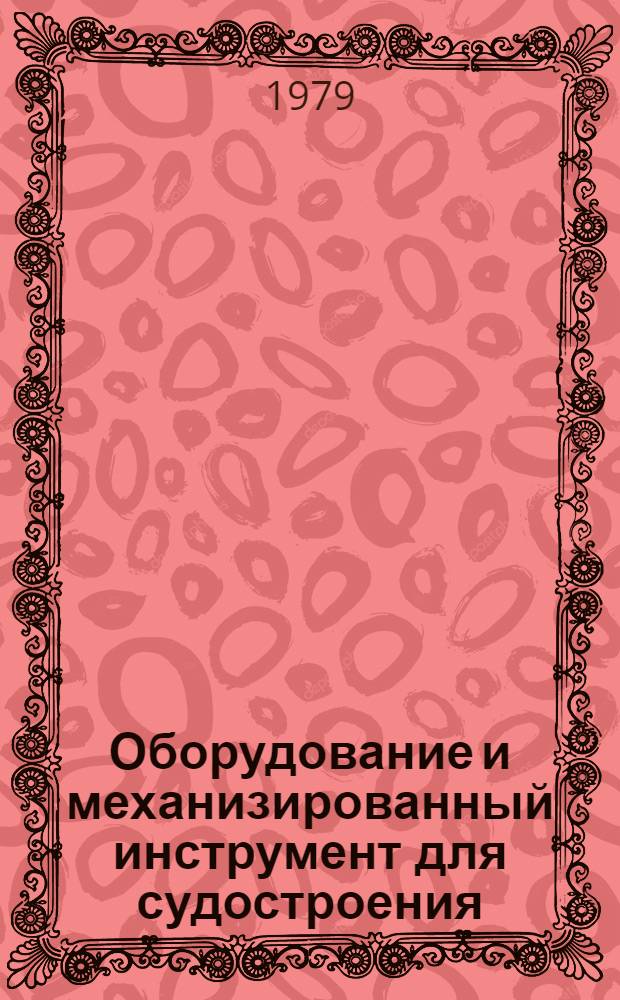 Оборудование и механизированный инструмент для судостроения : Каталог