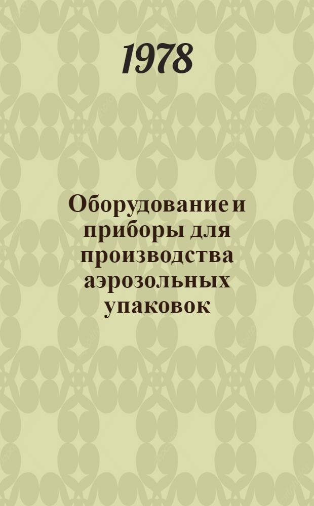 Оборудование и приборы для производства аэрозольных упаковок : Каталог-справочник