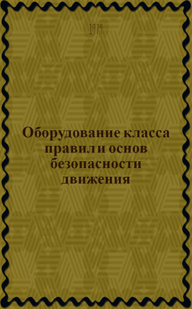 Оборудование класса правил и основ безопасности движения