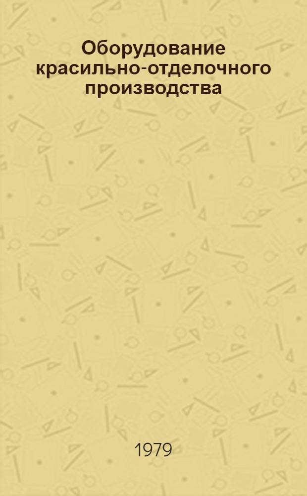 Оборудование красильно-отделочного производства : Отрасл. каталог