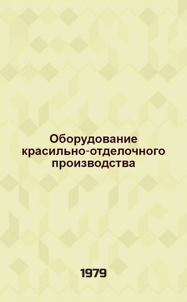 Оборудование красильно-отделочного производства : Отрасл. каталог. Ч. 2. Разд. 5-9