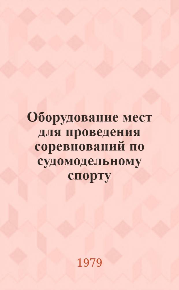 Оборудование мест для проведения соревнований по судомодельному спорту : Консультация