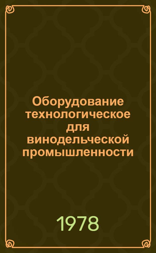 Оборудование технологическое для винодельческой промышленности : Отраслевой каталог