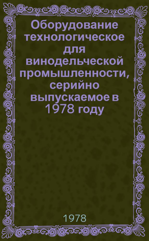 Оборудование технологическое для винодельческой промышленности, серийно выпускаемое в 1978 году : Номенклатур. справочник