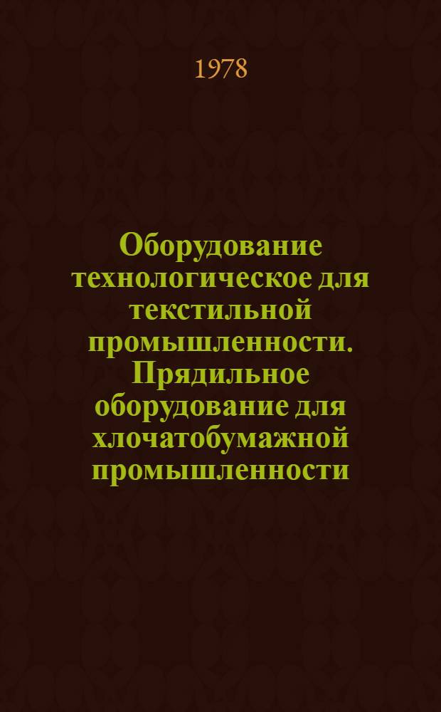 Оборудование технологическое для текстильной промышленности. Прядильное оборудование для хлочатобумажной промышленности : Отраслевой каталог : Разд. 4