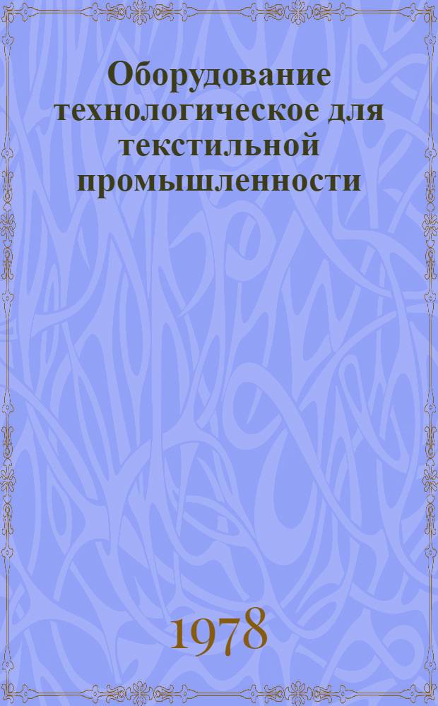 Оборудование технологическое для текстильной промышленности : Ткацкое оборудование : Отрасл. каталог