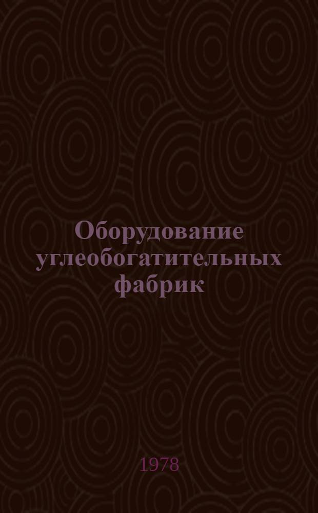 Оборудование углеобогатительных фабрик : Каталог. Разд. 1 : Грохота