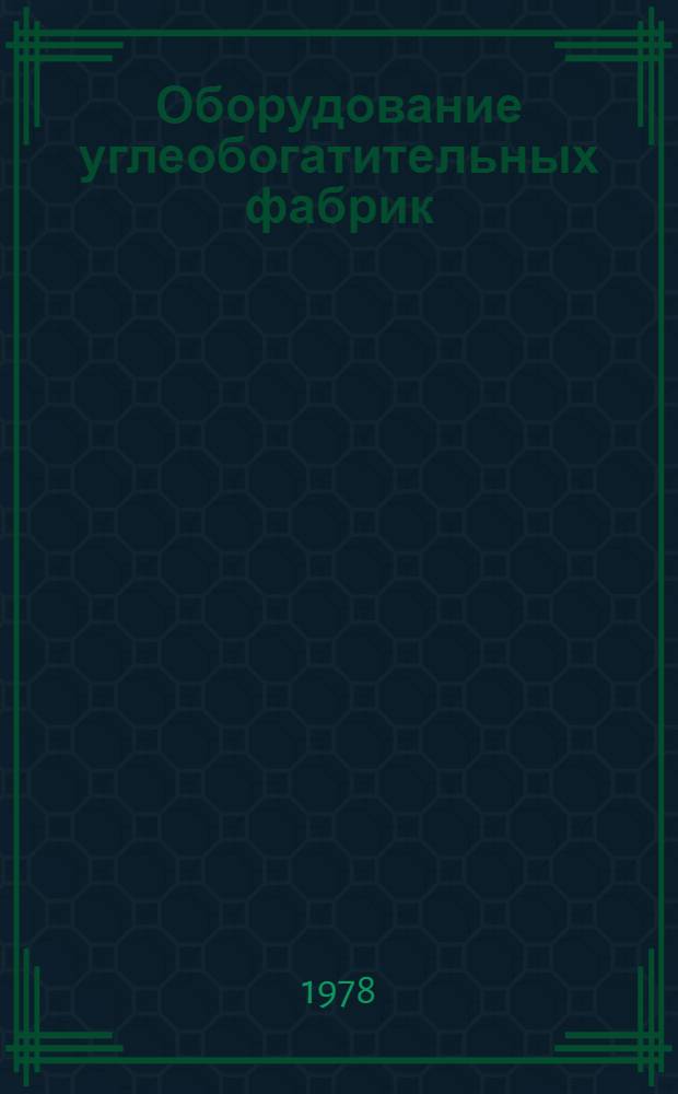 Оборудование углеобогатительных фабрик : Каталог. Разд. 9 : Оборудование углеприема, погрузки угля и складов