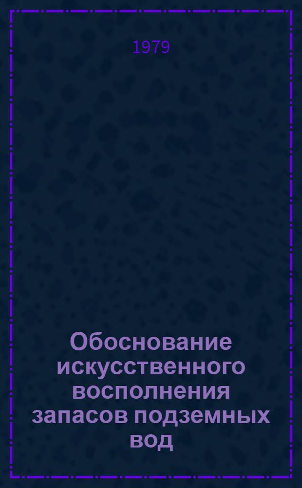 Обоснование искусственного восполнения запасов подземных вод : Сб. статей
