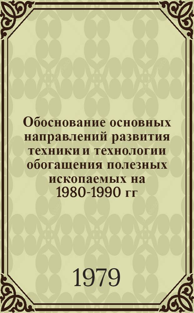 Обоснование основных направлений развития техники и технологии обогащения полезных ископаемых на 1980-1990 гг. : Крат. изложение
