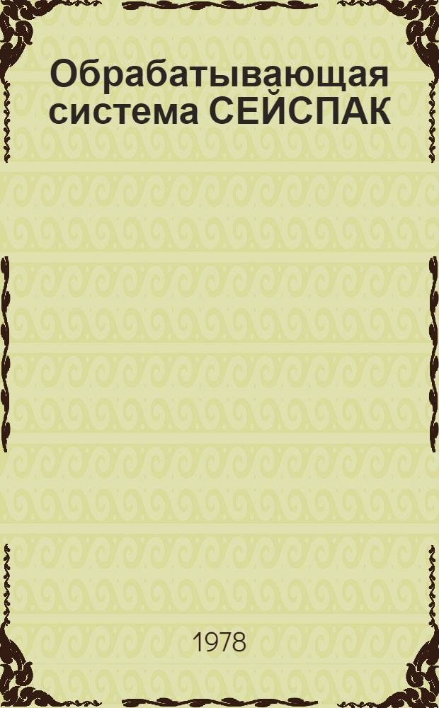 Обрабатывающая система СЕЙСПАК : Описание программ сейсм. обработки