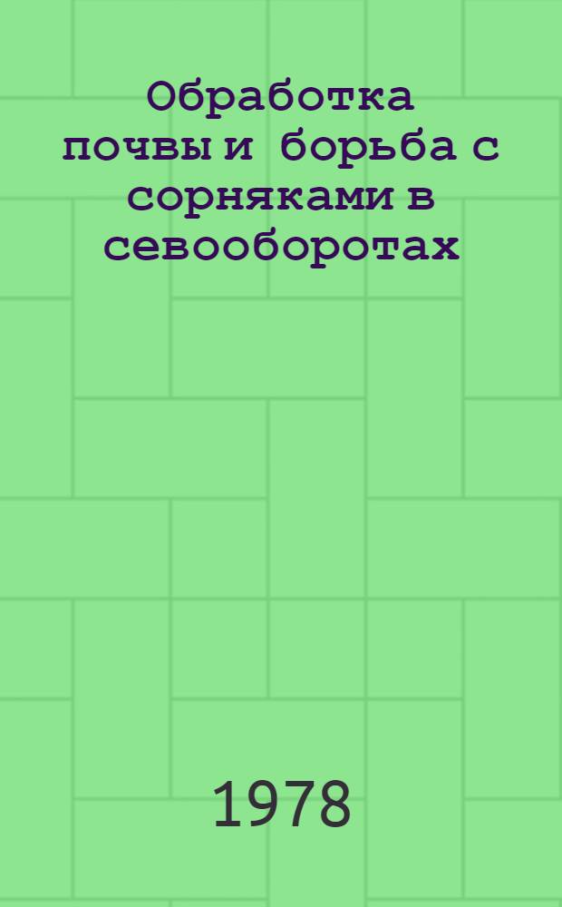 Обработка почвы и борьба с сорняками в севооборотах : Сб. статей