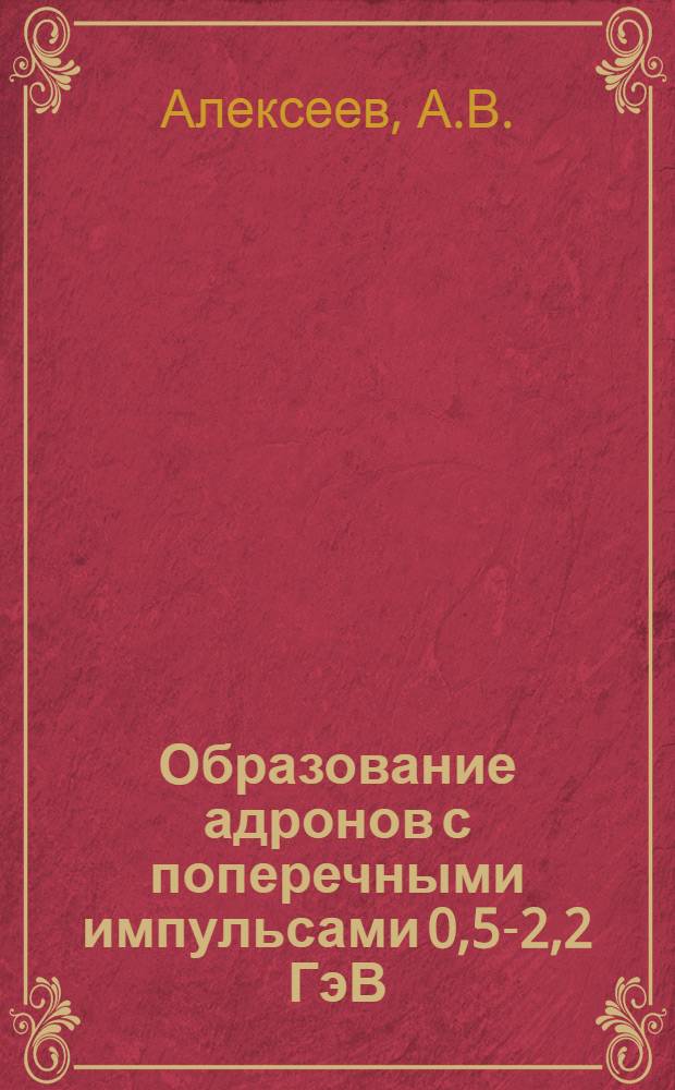 Образование адронов с поперечными импульсами 0,5-2,2 ГэВ/с в pd-соударениях при энергии 70 ГэВ