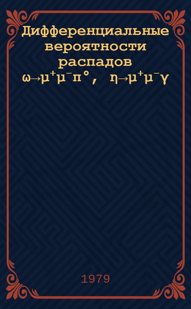 Дифференциальные вероятности распадов ω→μ⁺μ⁻π°, η→μ⁺μ⁻γ