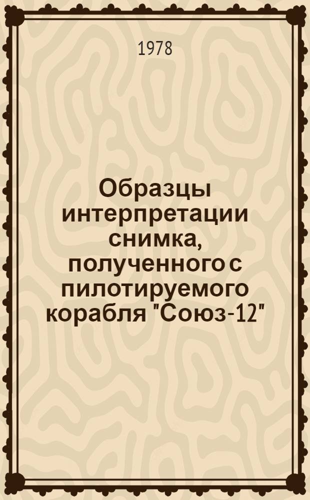 Образцы интерпретации снимка, полученного с пилотируемого корабля "Союз-12"